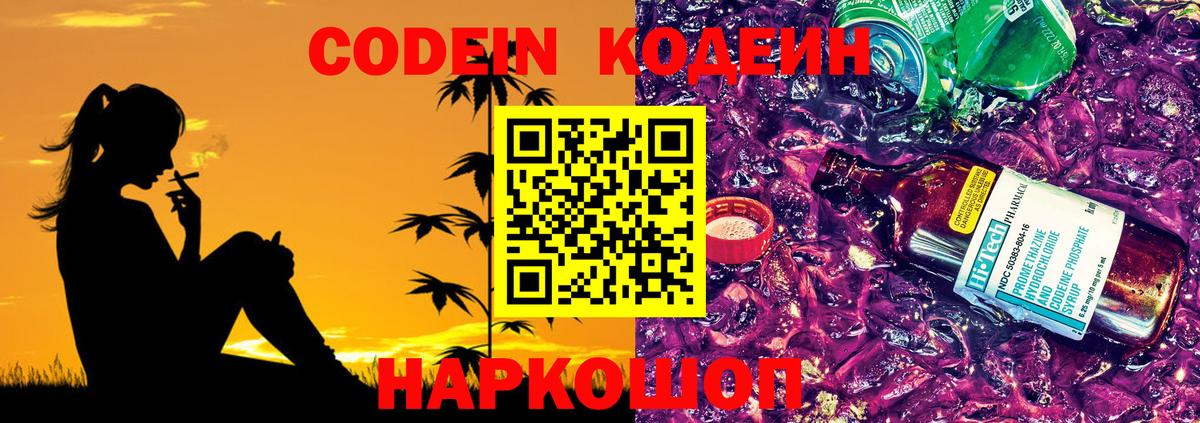 Кодеиновый сироп Lean Purple Drank  Вход с VPN  Анапа  Кодеиновый сироп Lean Purple Drank 